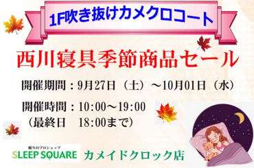 西川寝具ワゴンセール　マットレス無料体験会　開催!!