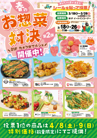 第２回 お惣菜対決 開催中！@B1F カメクロマルシェ 惣菜ゾーン