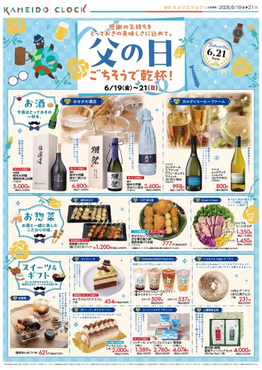 【B1F カメクロマルシェ】6/19（金）～6/21（日）父の日ごちそうで乾杯！👨🍻