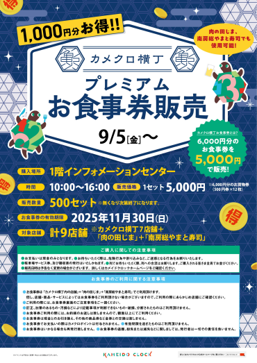 【1,000円分おトク！】9/5～カメクロ横丁プレミアムお食事券販売