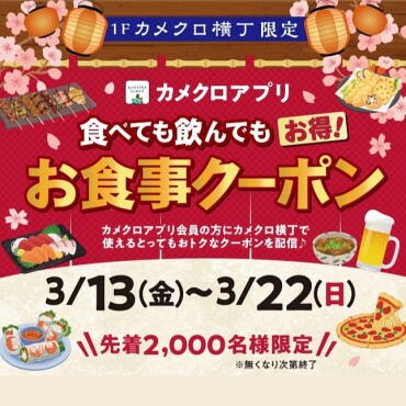 カメクロ横丁限定！お食事クーポン！！