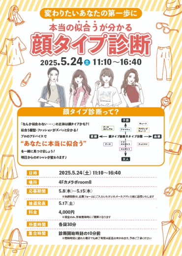 あなたの顔は何タイプ👀?!似合うが分かる【顔タイプ診断イベント】✨