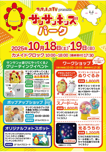 サンサンキッズTV presents  サンサンキッズパーク
