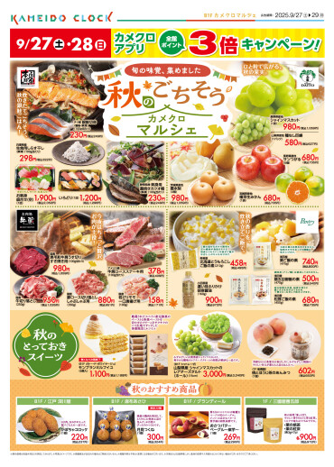 9/27（土）～9/29（月）🍇秋のごちそうカメクロマルシェ🌰