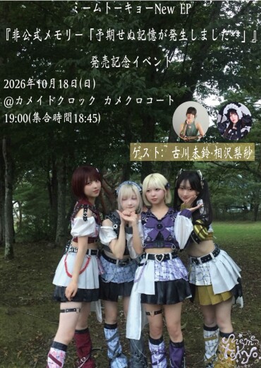 ミームトーキョーNew EP  『非公式メモリー「予期せぬ記憶が発生しました**」』発売記念イベント