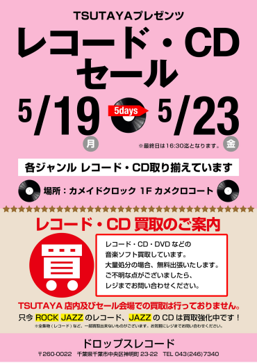 「TSUTAYA プレゼンツ レコード・CDセール」