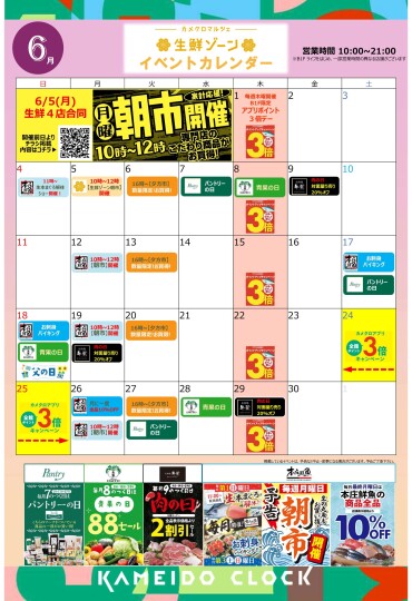 カメクロマルシェ☂6月食品イベントカレンダー🐌