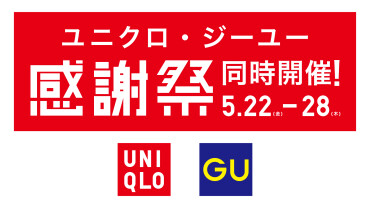 ユニクロ/GU感謝祭