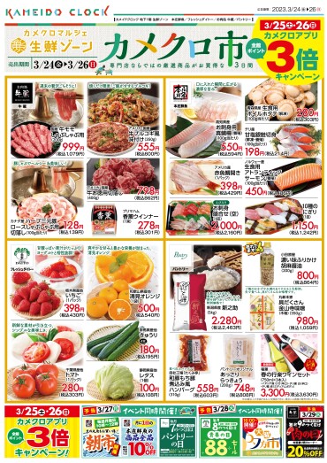 【カメクロ市】3倍デーもあります！食品専門店のお買い得な3日間