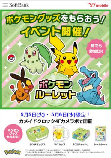 GWの思い出作りに！カメイドクロックで  「ポケモンルーレット」に挑戦しよう！