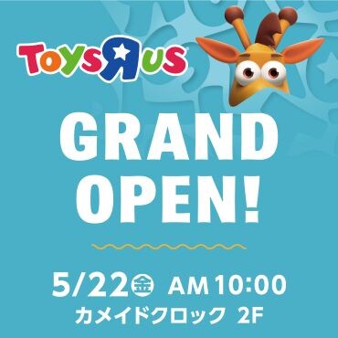 5/22(金) 2F トイザらス グランドオープン！