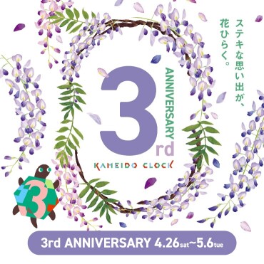 おかげさまで3周年♪カメイドクロック 3rd Anniversary ！🎉