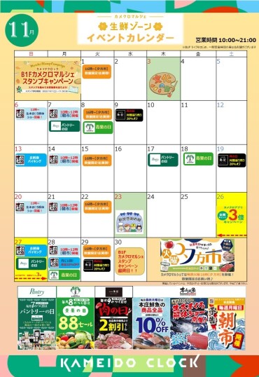 カメクロマルシェ　11月イベントカレンダー