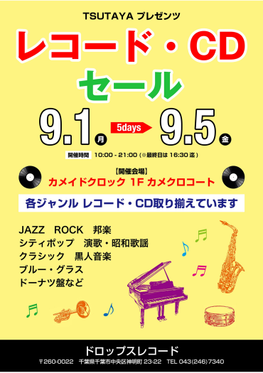 「TSUTAYA プレゼンツ 廃盤・中古レコード・CDセール」