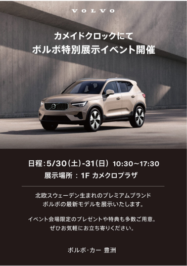 ボルボ特別展示イベント開催