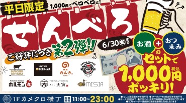 カメクロ横丁　ご好評につき第2弾せんべろ開催中！