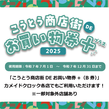 カメクロでもご利用いただけます！『こうとう商店街DEお買い物券＋2025』（B券）