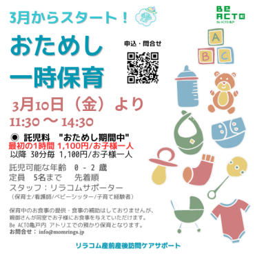 Be ACTO亀戸　おためし一時保育