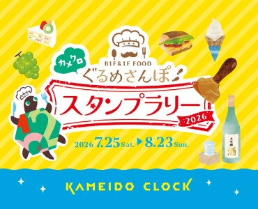 今年も開催！カメクロぐるめさんぽスタンプラリー