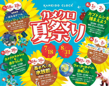 【7/18~8/31】イベント盛りだくさん！カメクロ夏祭り開催！