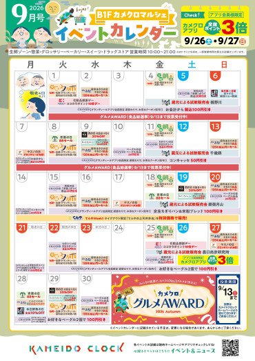 【カメクロマルシェ】☀️9月食品イベントカレンダー🍉