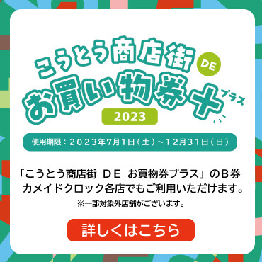 カメクロでもご利用いただけます！『こうとう商店街DEお買い物券＋2023』（B券）
