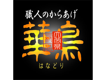 【期間限定】職人のからあげ華鳥　2/1オープンのご案内