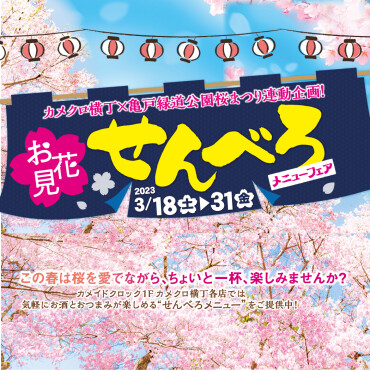 🌸🌸カメクロ横丁 お花見せんべろメニューフェア🌸🌸