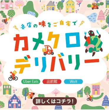 カメクロデリバリー🛵～各店の味をご自宅で～