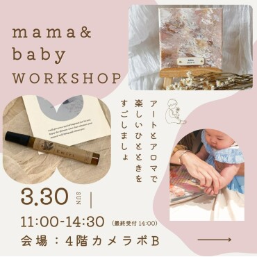 【Mama&Baby Workshop】アートとアロマでいいいじかん🌸 