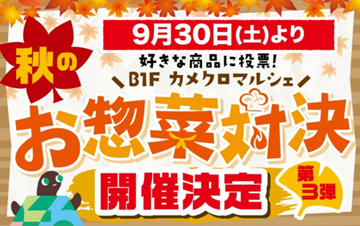第3弾　秋の惣菜対決&半額大特価デー　開催決定！　(9/30-10/9)