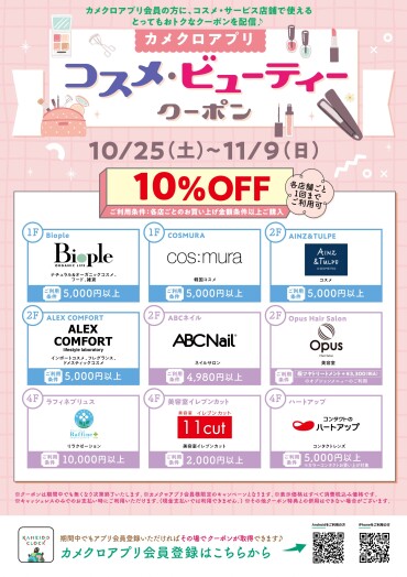 カメクロアプリ コスメ・ビューティークーポン配信🎉（無くなり次第終了）