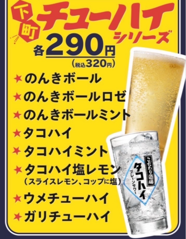 平日限定!!下町チューハイシリーズ開始🍻