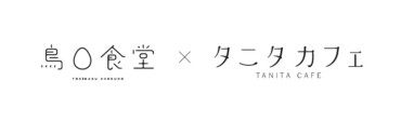 4 F　鳥〇食堂×タニタカフェ　5/15(金)OPEN！ 