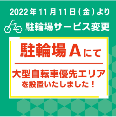 【駐輪場A】大型自転車優先エリアができました！