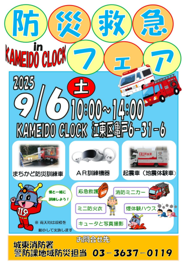防災・救急フェア in KAMEIDO CLOCK 