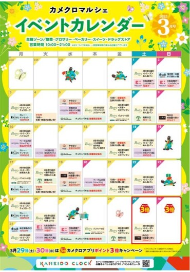 【カメクロマルシェ】3月食品😊イベントカレンダー😊