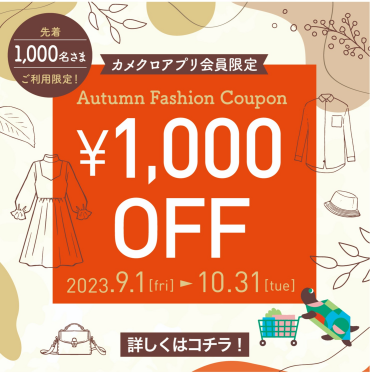 ※ご好評につき終了！【1,000円OFFクーポン配信中！】アパレル18店舗で使えるクーポン🎉