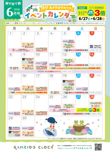 【カメクロマルシェ】🐸6月食品イベントカレンダー☔