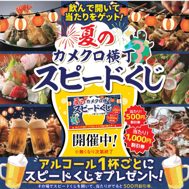 【カメクロ横丁】夏のカメクロ横丁スピードくじ
