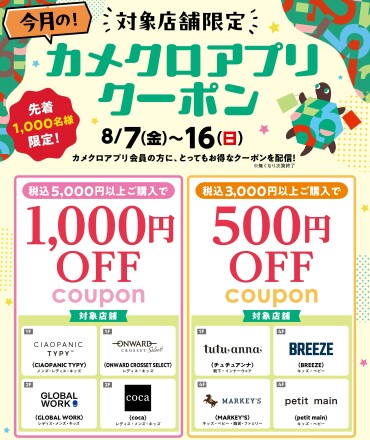 8/7(金)~16(日) カメクロアプリでクーポン配信🎉（無くなり次第終了）