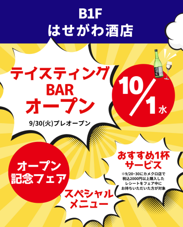 はせがわ酒店　テイスティングBAR　10/1（水）オープン