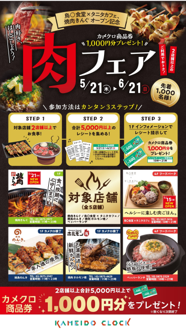 【肉フェア】鳥○食堂×タニタカフェ、焼肉きんぐオープン記念！