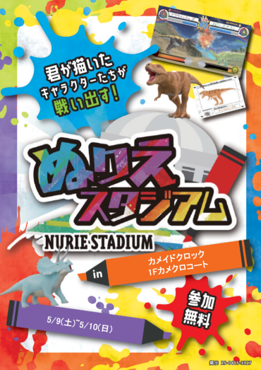 自分で描いた恐竜が動き出す！「最強恐竜バトル」カメクロで開催！