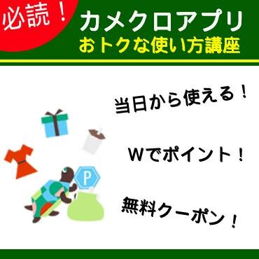 必読！毎日おトクなカメクロアプリ使い方のご紹介！