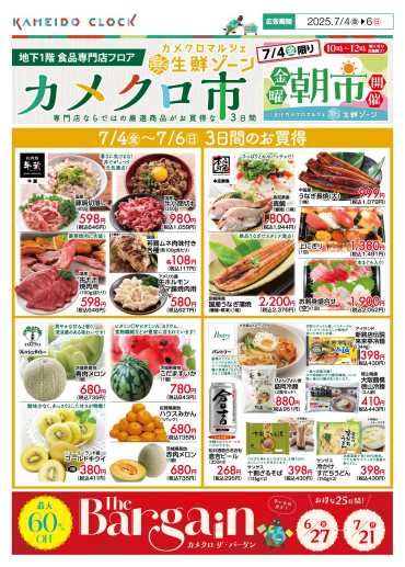 🌞7/4(金)～7/6(日)🌞カメクロ市開催！