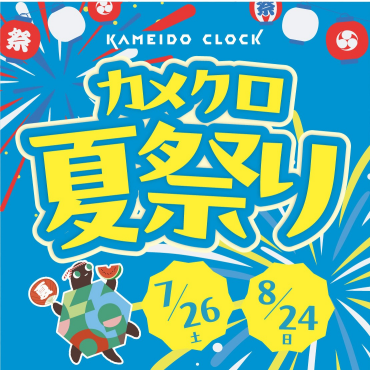 7/26(土)～8/24（日）  楽しいイベント盛りだくさん✨カメクロ夏祭り開催🎉