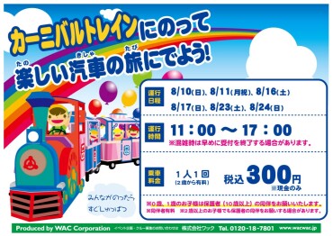 『カーニバルトレインがやってくる！  みんなで楽しい汽車の旅に出かけよう♪』🎉
