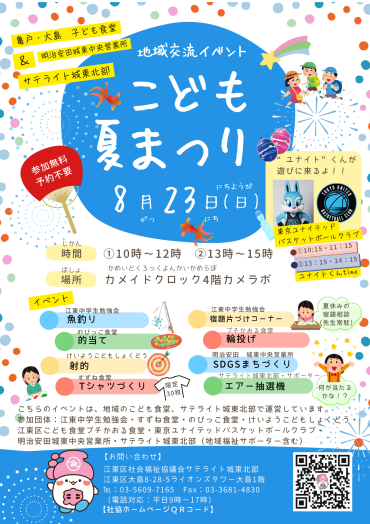地域交流イベント　こども夏祭り