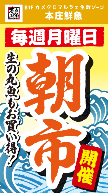 本庄鮮魚【月曜 朝市】開催！